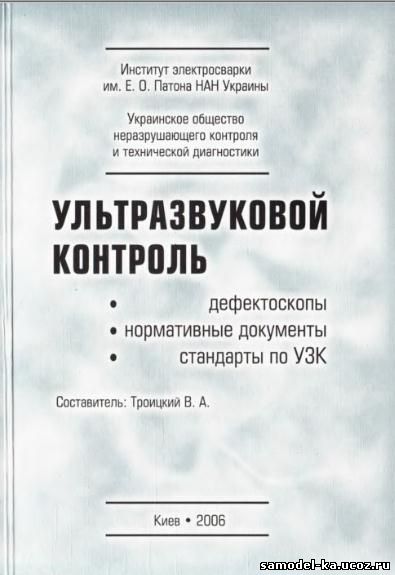 Ультразвуковой контроль (2006) В.А. Троицкий