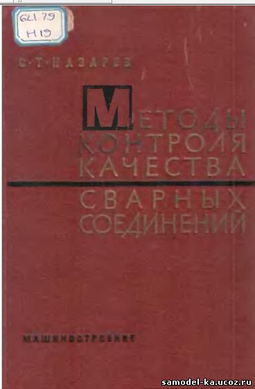 Методы контроля качества сварных соединений (1964) С.Т. Назаров