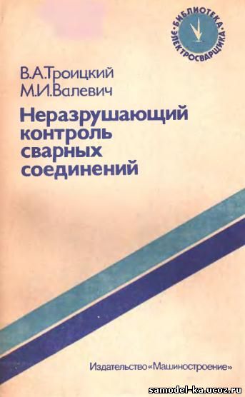 Неразрушающий контроль сварных соединений (1988) В.А. Троицкий