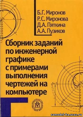 Сборник заданий по инженерной графике с примерами выполнения чертежей на компьютере (2007) Б.Г. Миронов