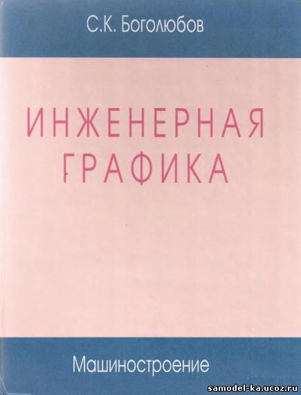 Инженерная графика (2000) С.К. Боголюбов