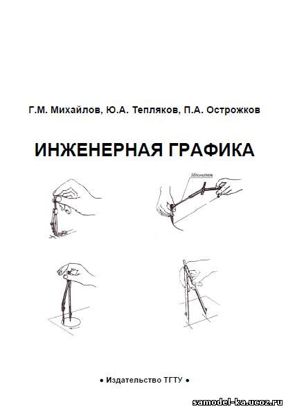 Инженерная графика (2010) Г. М. Михайлов