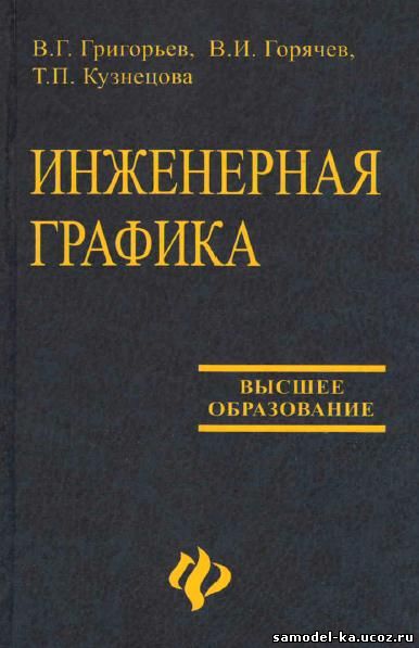 Инженерная графика (2009) В.П. Куликов