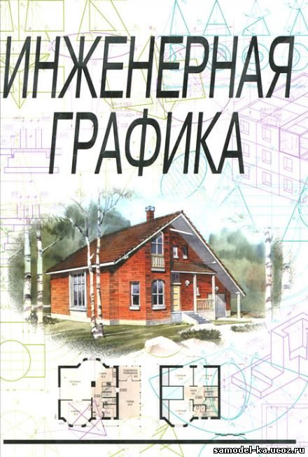 Инженерная графика (2009) Н.П. Сорокин