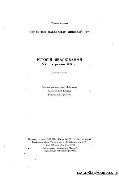 История сварки. XV-середина XX ст. (2004) А.М. Корниенко