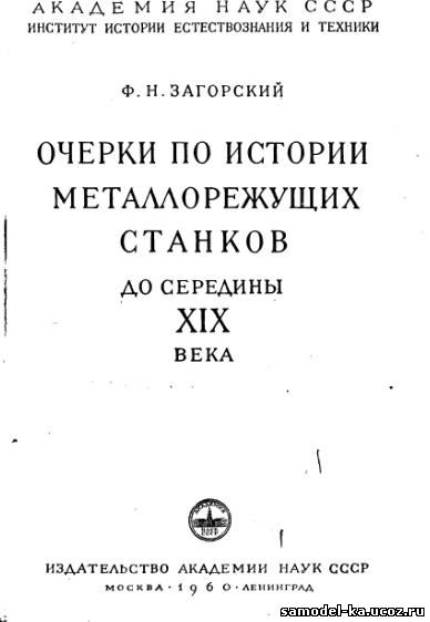 Очерки по истории металлорежущих станков до середины XIX века (1960) Ф.Н. Загорский