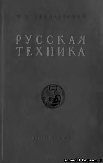 Русская техника (1949) В.В. Данилевский