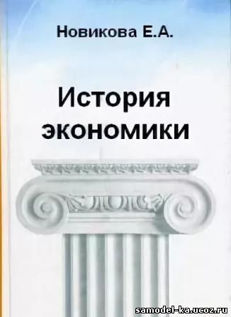История экономики (2010) Е.В. Новикова