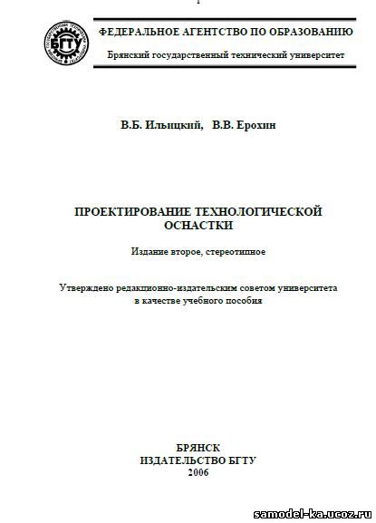Проектирование технологической оснастки (2006) В.Б. Ильицкий