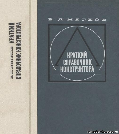 Краткий справочник конструктора (1975) В.Д. Мягков