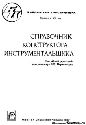 Справочник конструктора-инструментальщика (1994) Под обш. ред. В.И. Баранчикова