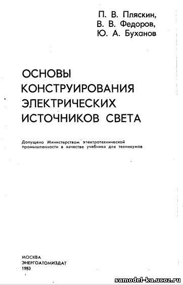 Основы конструирования электрических источников света (1983) П.В. Пляскин