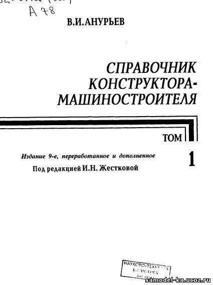 Справочник конструктора-машиностроителя Т.1 (2006) В.И. Анурьев