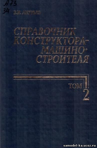 Справочник конструктора-машиностроителя Т.2 (2006) В.И. Анурьев