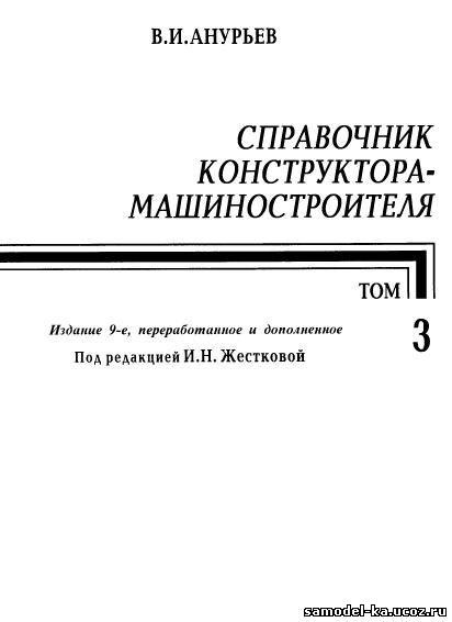 Справочник конструктора-машиностроителя Т.3 (2006) В.И. Анурьев