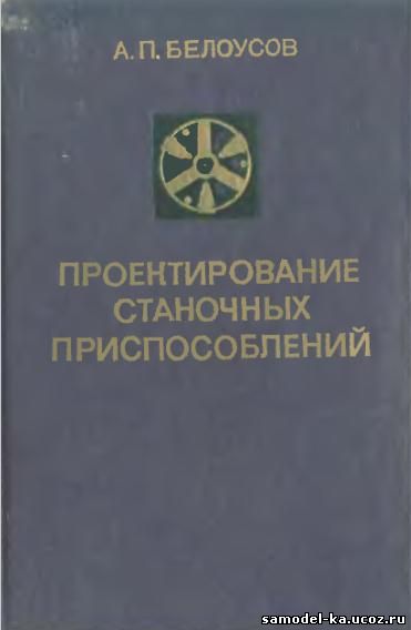Проектирование станочных приспособлений (1980) А.П. Белоусов