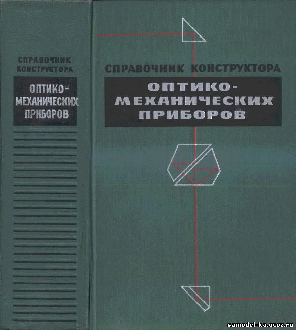 Справочник конструктора оптико-механических приборов (1968) М.Я. Кругер