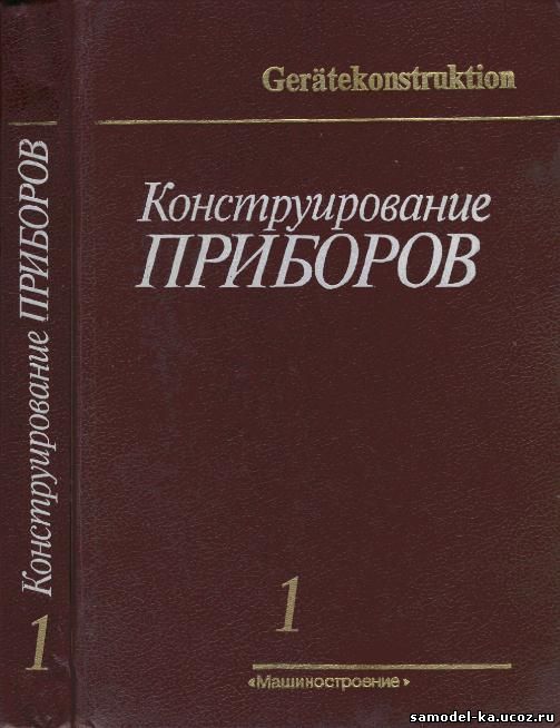 Конструирование приборов. Кн.1 (1987) Под ред. В. Краузе