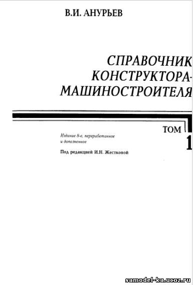 Справочник конструктора-машиностроителя. Т.1 (2001) В.И. Анурьев
