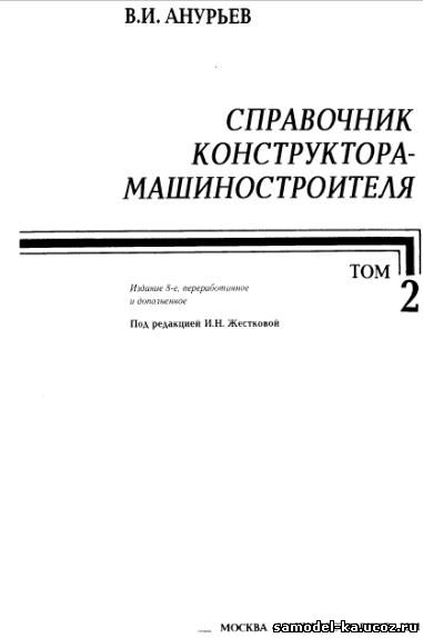 Справочник конструктора-машиностроителя. Т.2 (2001) В.И. Анурьев
