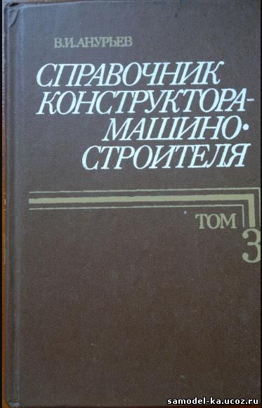 Справочник конструктора-машиностроителя. Т.3 (2001) В.И. Анурьев