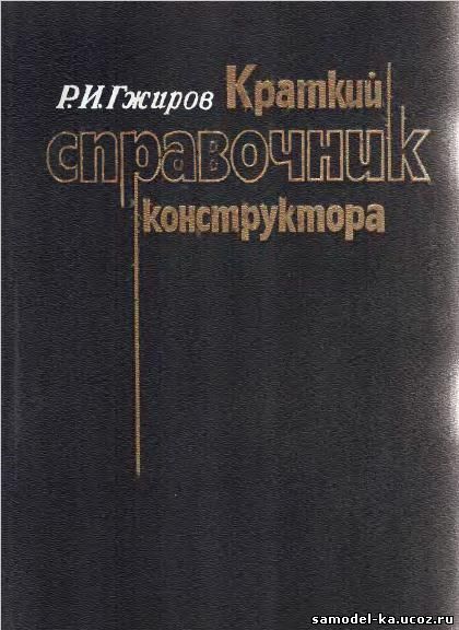 Краткий справочник конструктора (1984) Р.И. Гжиров