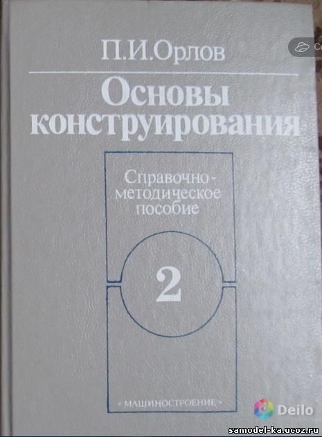 Основы конструирования. Кн.2 (1988) П.И. Орлов