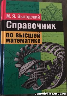 Справочник по высшей математике (2006) М.Я. Выгодский