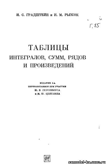 Таблицы интегралов, сумм, рядов и произведений (1963) И.С. Градштейн