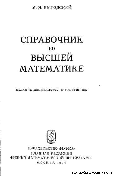 Справочник по высшей математике (1977) М.Я. Выгодский