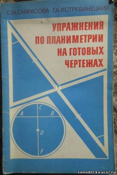 Упражнения по планиметрии на готовых чертежах (1987) С.М. Саврасова