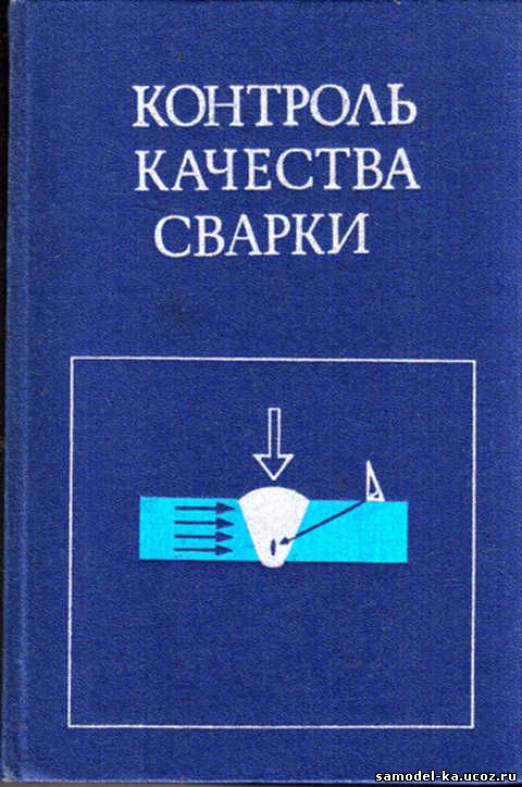 Контроль качества сварки (1975) В.Н. Волченко