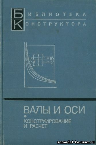 Валы и оси. Конструирование и расчет (1970) С.В. Серенсен