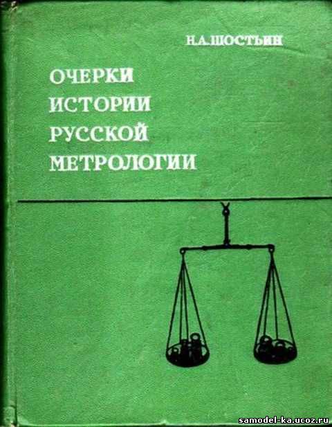 Очерки истории русской метрологии (1975) Н.А. Шостьин