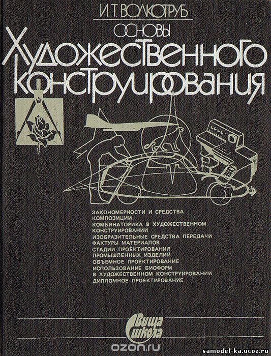 Основы художественного конструирования (1988) И.Т. Волкоруб