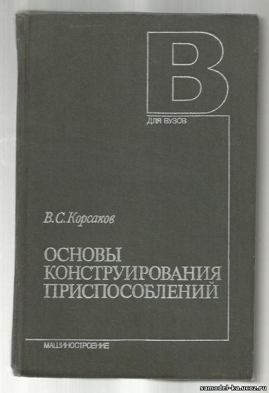 Основы конструирования приспособлений (1983) В.С. Корсаков