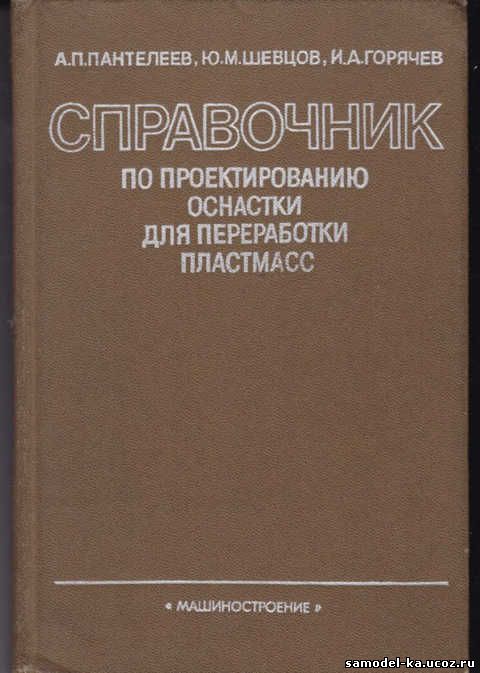 Справочник по проектированию оснастки для переработки пластмасс (1986) А.П. Пантелеев
