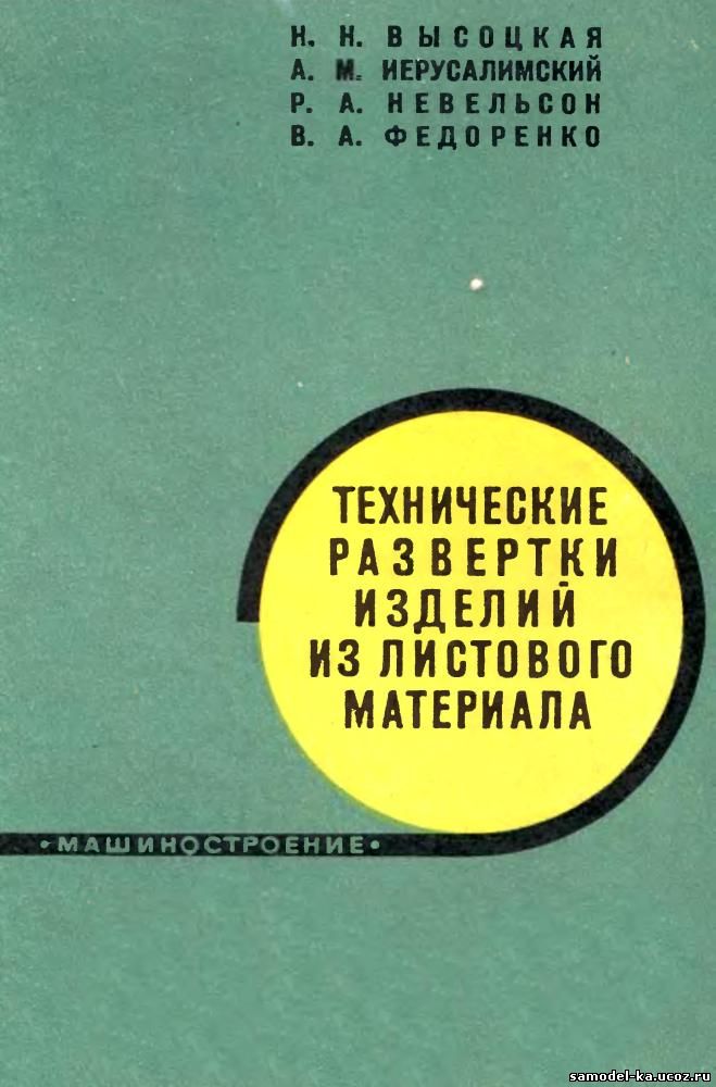 Технические развертки изделий из листового материала (1968) Н.Н. Высоцкая