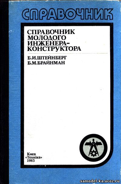 Справочник молодого инженера-конструктора (1983) Б.И. Штейнберг