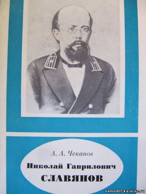 Николай Гаврилович Славянов (1977) А.А. Чеканов