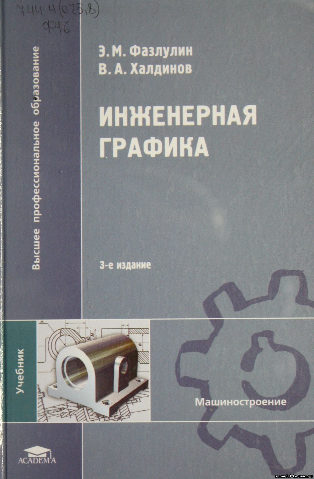 Инженерная графика (2009) Э.М. Фазлулин