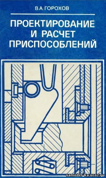 Проектирование и расчет приспособлений (1986) В.А. Горохов