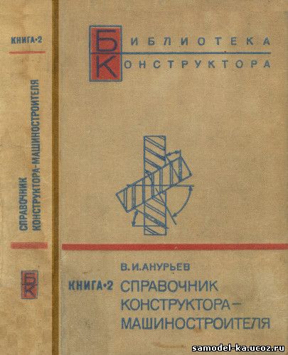 Справочник конструктора-машиностроителя. Кн.2 (1973) В.И. Анурьев