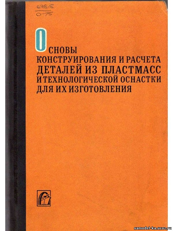 Основы конструирования и расчеты деталей из пластмасс и технологической оснастки для их изготовления (1972) Р.Г. Мирзоев