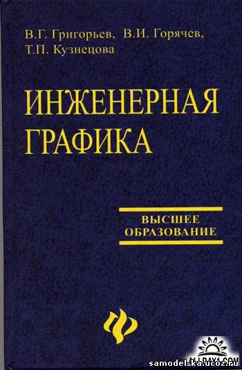 Инженерная графика (2004) В.Г. Григорьев