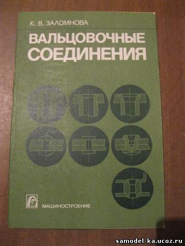 Вальцовочные соединения (1980) К.В. Заломнова
