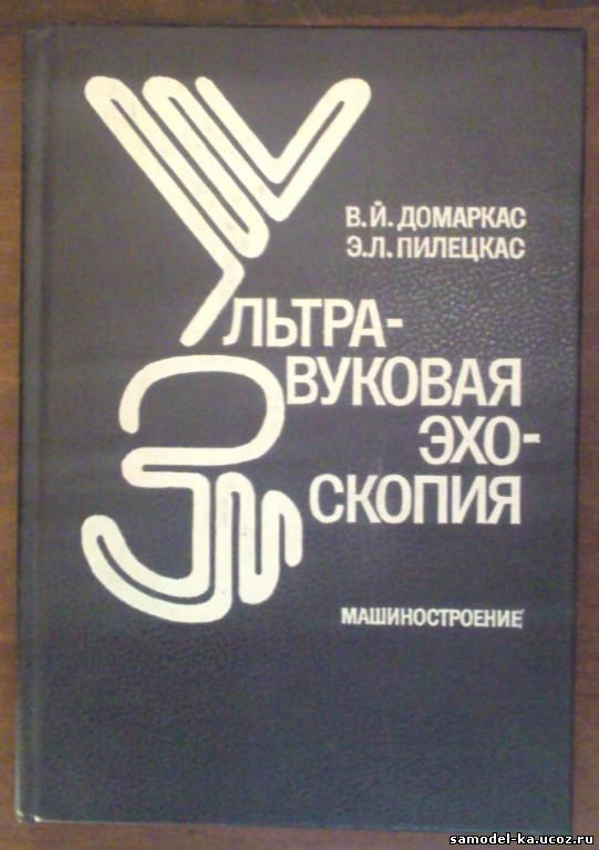 Ультразвуковая эхоскопия (1988) В.Й. Домаркас