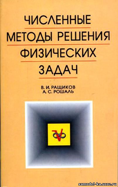 Численные методы решения физических задач (2005) В.И. Ращиков