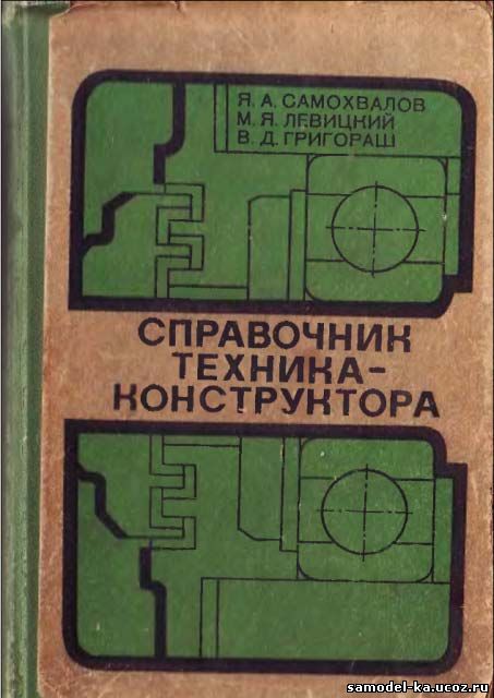 Справочник техника-конструктора (1978) Я.А. Самохвалов