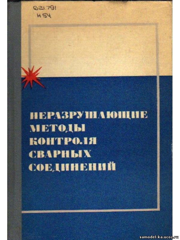 Неразрушающие методы контроля сварных соединений (1976) С.В. Румянцев